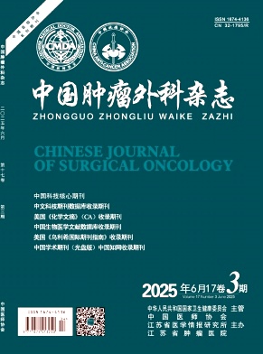 中国肿瘤外科杂志