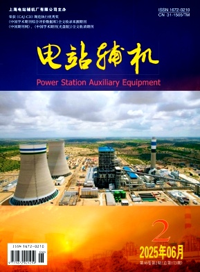 电站辅机（不收版面费审稿费）