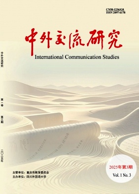 中外交流研究（中英文）（原：中外交流）（不收版面费审稿费）