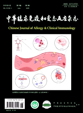 中华临床免疫和变态反应杂志