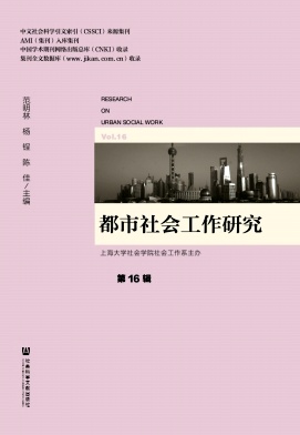 都市社会工作研究（集刊）（不收版面费审稿费）