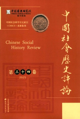 中国社会历史评论（集刊）（不收版面费审稿费）