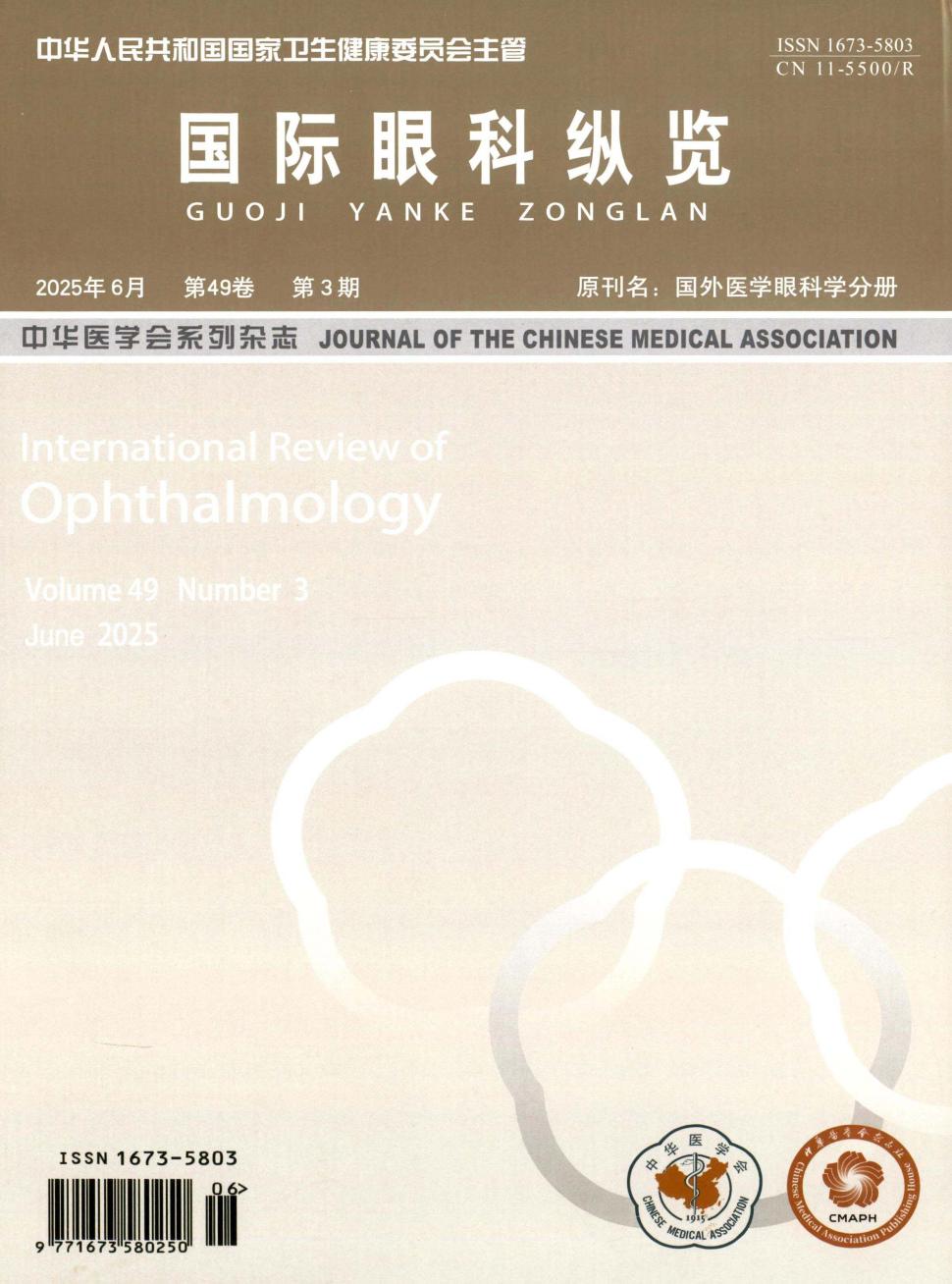 国际眼科纵览（原：国外科学眼科学分册）