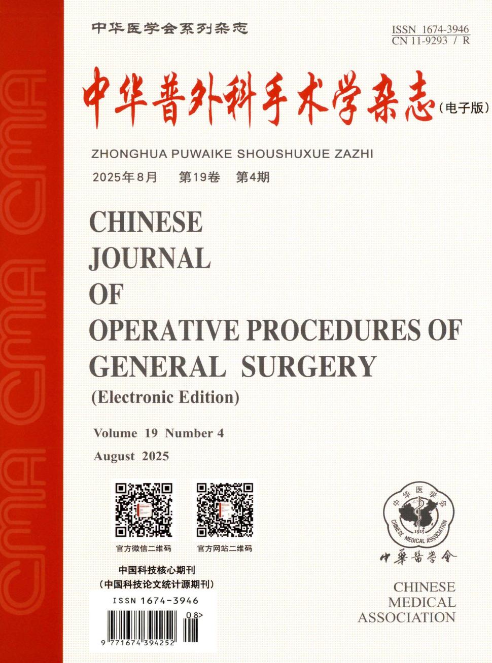 中华普外科手术学杂志（电子版）