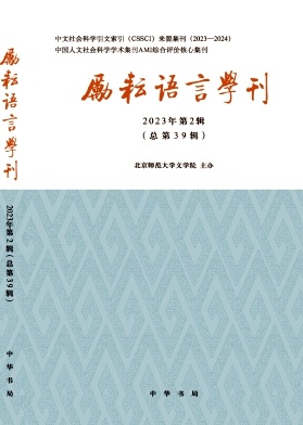 励耘语言学刊（集刊）（原：励耘学刊（语言卷））