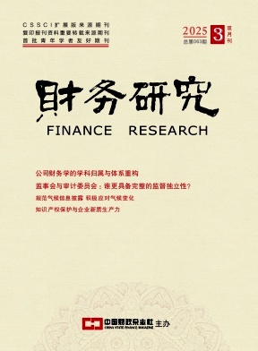 财务研究（原：财务与会计（理财版））（不收版面费审稿费）