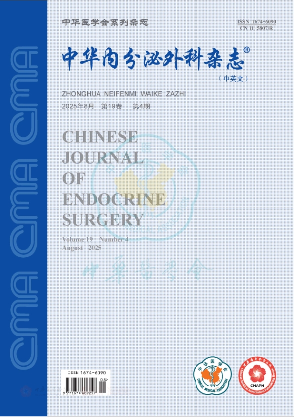 中华内分泌外科杂志（中英文）