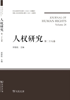 人权研究（集刊）