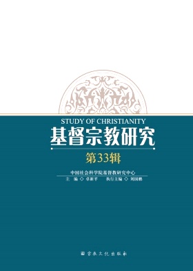 基督宗教研究（集刊）