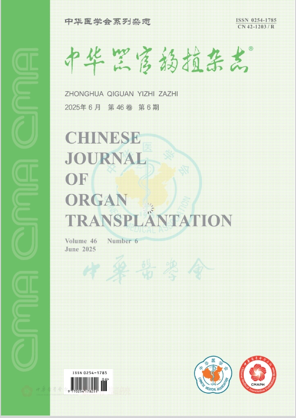 中华器官移植杂志