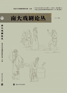 南大戏剧论丛（集刊）（不收版面费审稿费）