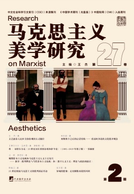马克思主义美学研究（集刊）