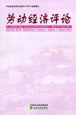 劳动经济评论（集刊）（不收版面费审稿费）