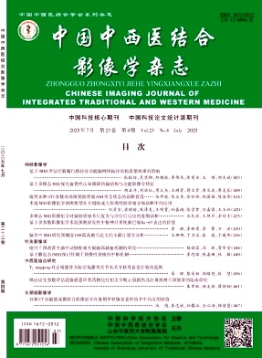 中国中西医结合影像学杂志