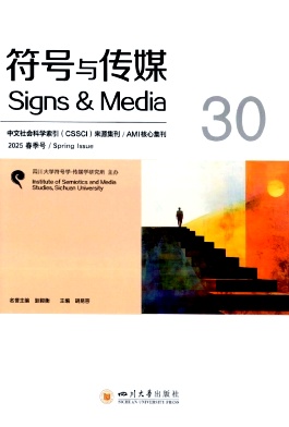 符号与传媒（集刊）