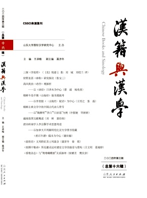  汉籍与汉学（漢籍與漢學）（集刊）（不收版面费审稿费）
