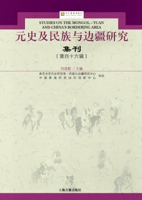 元史及民族与边疆研究集刊（集刊）（不收版面费审稿费）