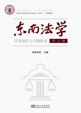 东南法学（集刊）