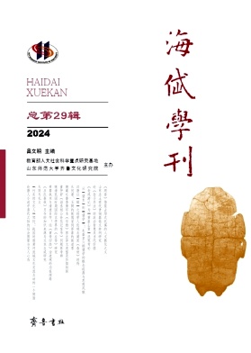 海岱学刊（集刊）（原：齐鲁文化研究）