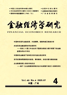 金融经济学研究（原：广东金融学院学报）（不收版面费审稿费） 
