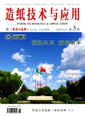 造纸技术与应用（原：黑龙江造纸）