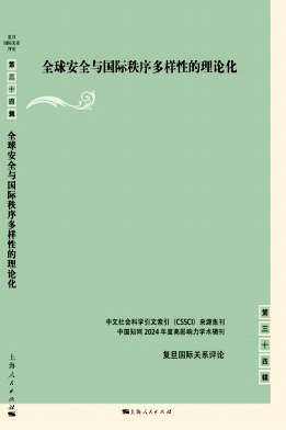 复旦国际关系评论（集刊）