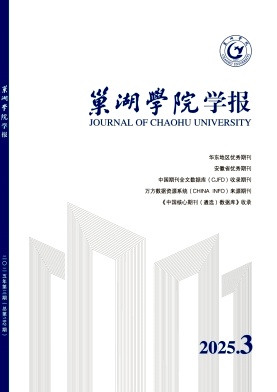 巢湖学院学报（特色栏目不收版面费）