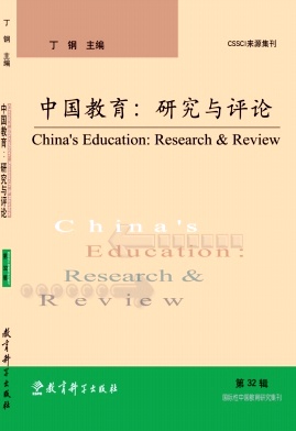 中国教育：研究与评论（集刊）