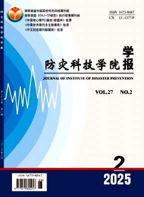 防灾科技学院学报