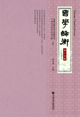 国学论衡（集刊）