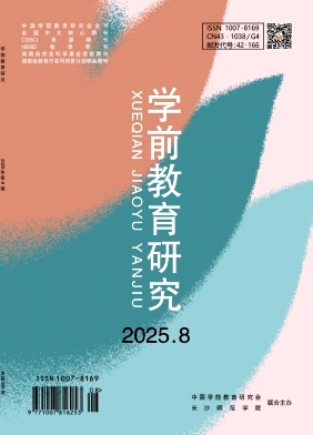 学前教育研究（不收版面费审稿费）