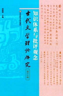 古代文学理论研究（集刊）