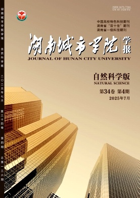 湖南城市学院学报（自然科学版）（不收版面费审稿费）