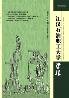 江汉石油职工大学学报