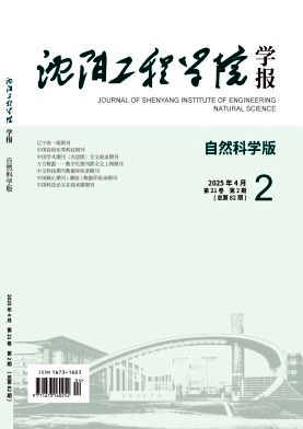 沈阳工程学院学报（自然科学版）