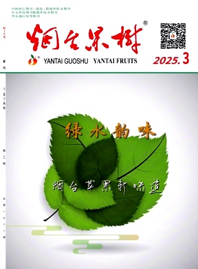 烟台果树（不收版面费审稿费）