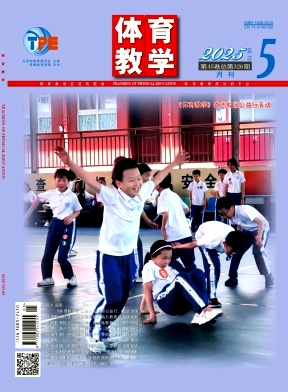 体育教学（不收版面费）