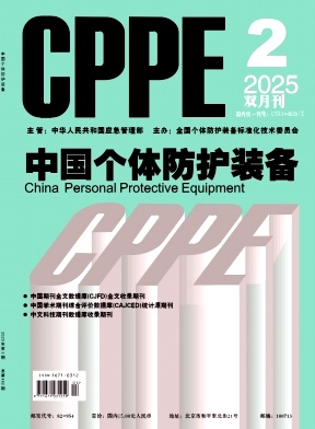 中国个体防护装备