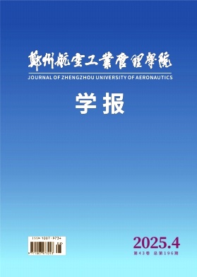 郑州航空工业管理学院学报（不收版面费审稿费）