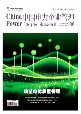 中国电力企业管理（中旬刊）（不收版面费审稿费）