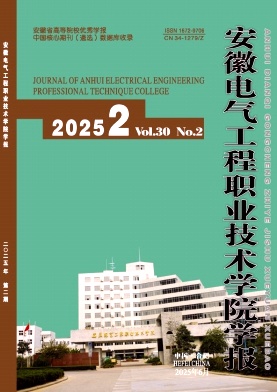 安徽电气工程职业技术学院学报（不收版面费审稿费）