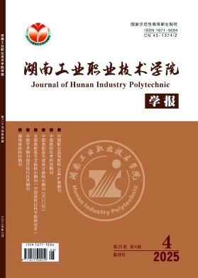 湖南工业职业技术学院学报（博士学历及副教授以上不收版面费）