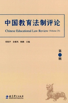 中国教育法制评论（集刊）（不收版面费审稿费）
