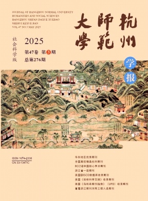 杭州师范大学学报（社会科学版）（原:杭州师范学院学报（社会科学版））（不收版面费审稿费）