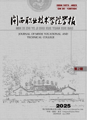 闽西职业技术学院学报（不收版面费审稿费）