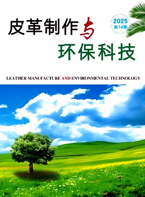 皮革制作与环保科技（原：中国皮革制品）