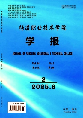陕西农林职业技术大学学报（原：杨凌职业技术学院学报）