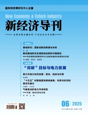 新经济导刊（不收版面费审稿费）