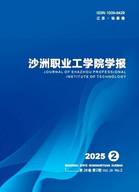 沙洲职业工学院学报（不收学生论文）