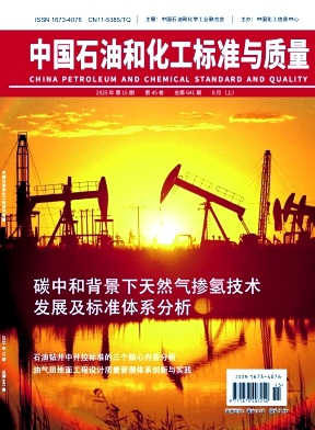 中国石油和化工标准与质量